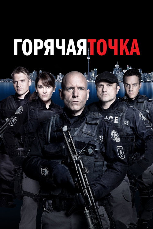 Постер: Горячая точка