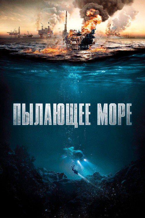 Постер: Пылающее море