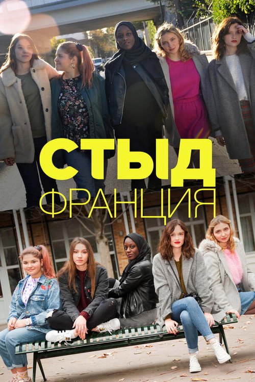 Постер: Стыд Франция