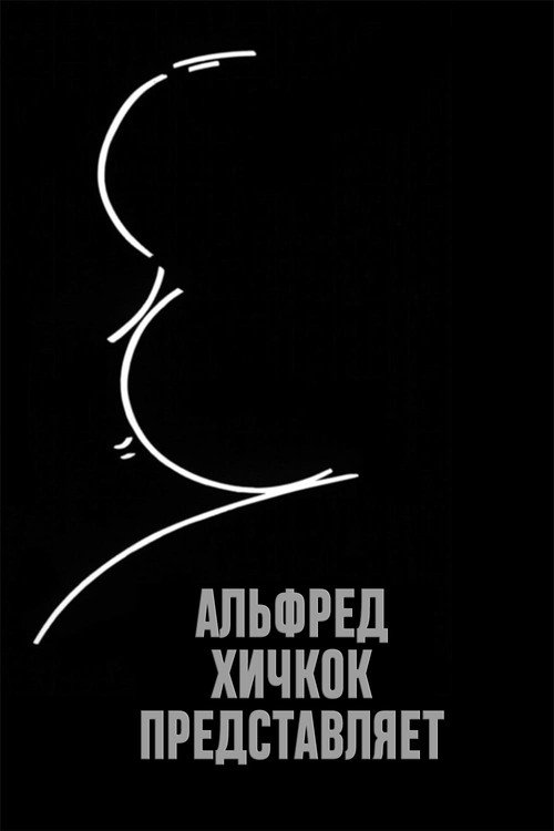 Постер: Альфред Хичкок представляет