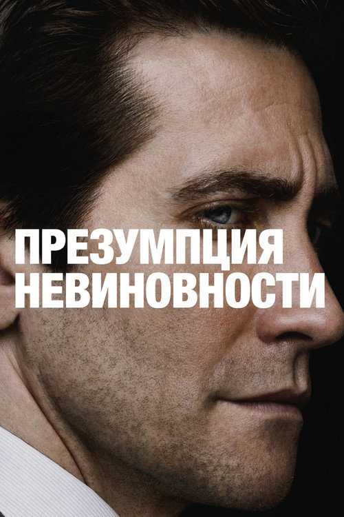 Постер: Презумпция невиновности