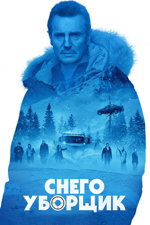 Постер: Снегоуборщик