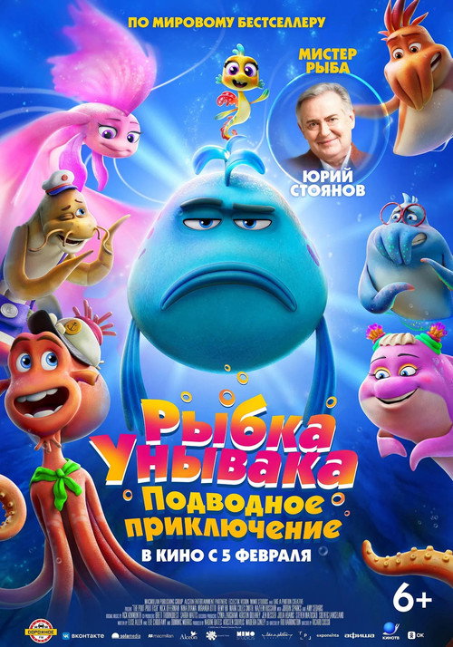 Постер: Рыбка унывака. Подводное приключение