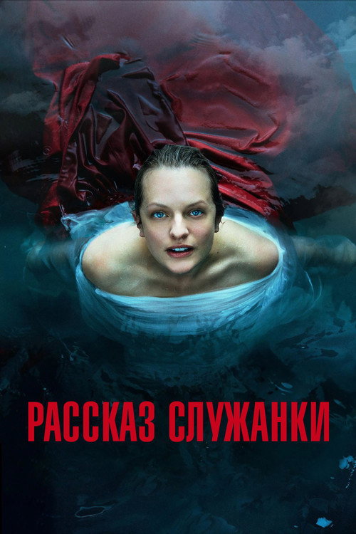 Постер: Рассказ служанки