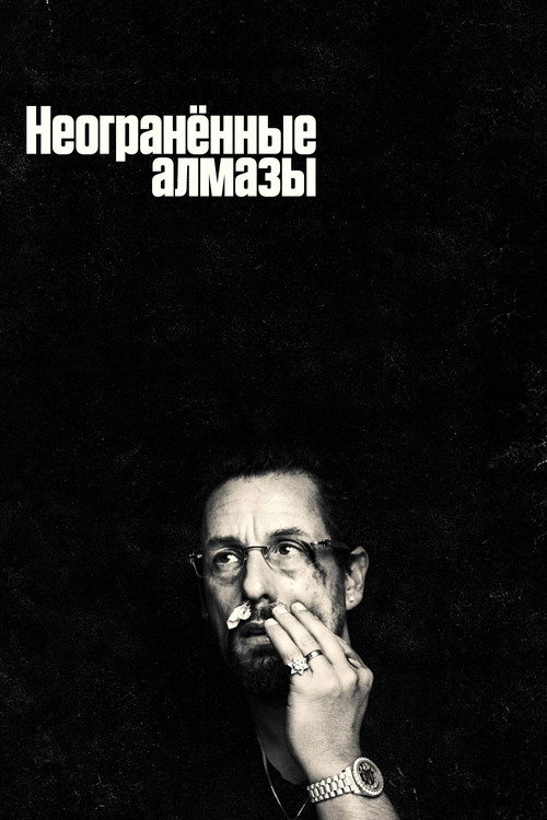 Постер: Неогранённые алмазы