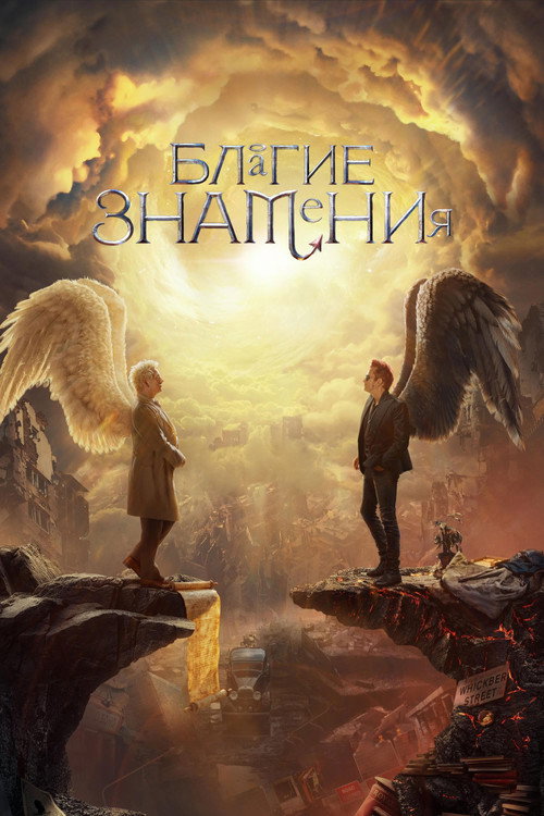 Постер: Благие знамения