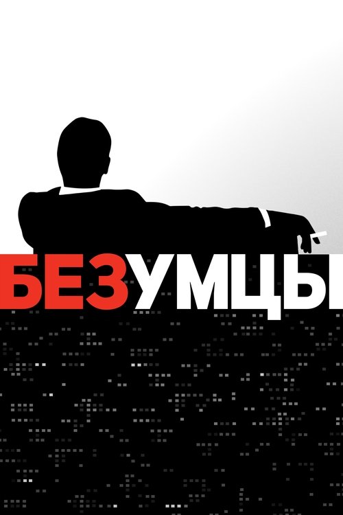 Постер: Безумцы