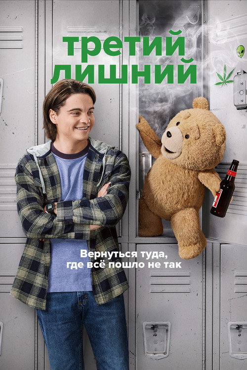 Постер: Третий лишний