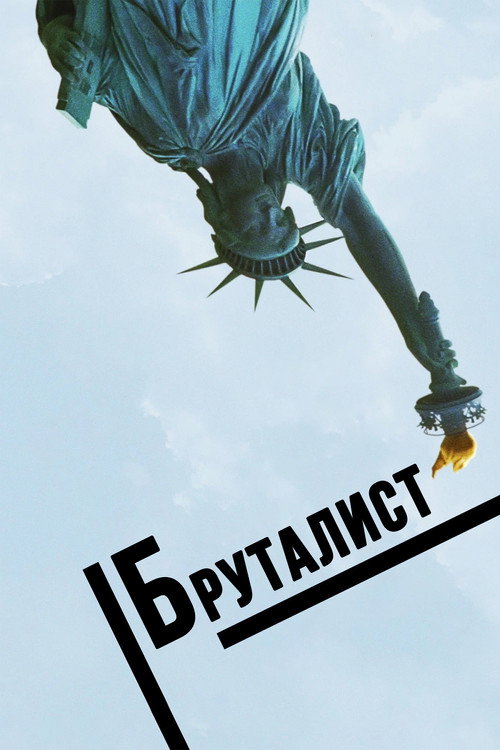 Постер: Бруталист