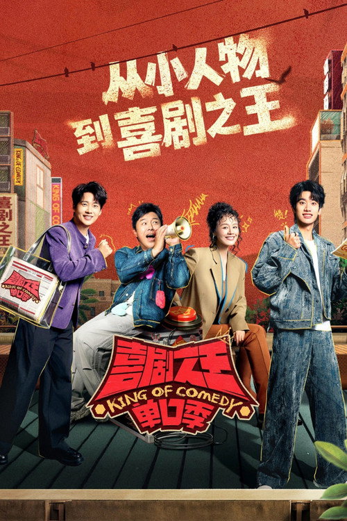 Постер: 喜剧之王单口季