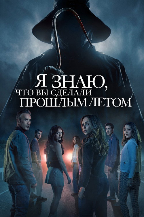 Постер: Я знаю, что вы сделали прошлым летом