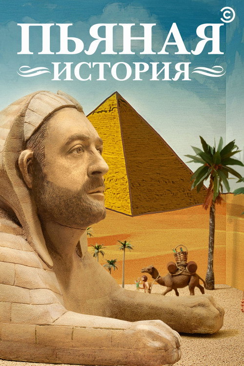 Постер: Пьяная история