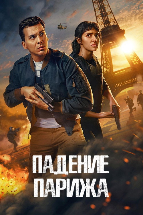 Постер: Падение Парижа