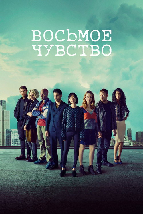 Постер: Sense8