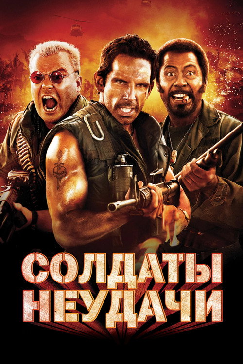 Постер: Солдаты неудачи