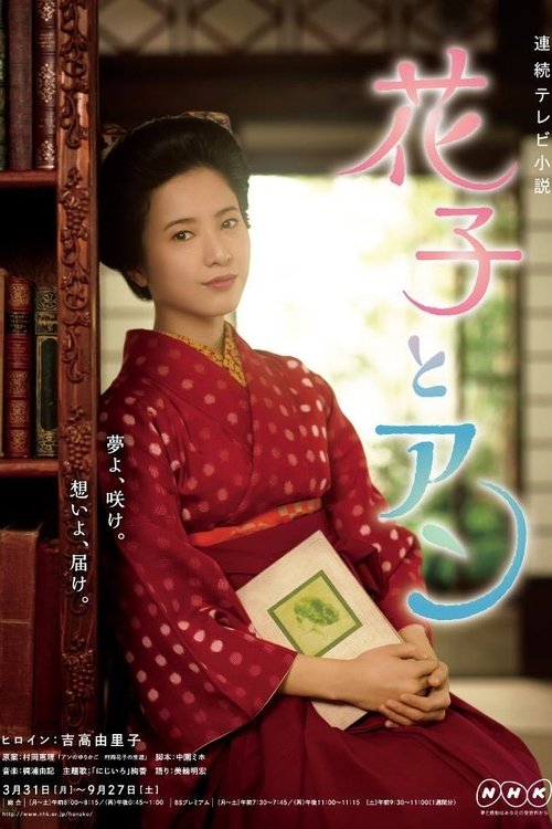 Постер: 花子とアン