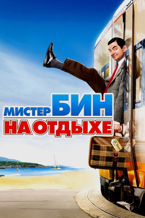 Постер: Мистер Бин на отдыхе