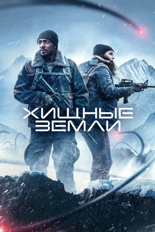 Постер: Хищные земли