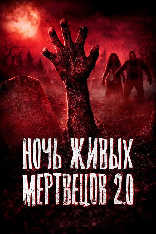 Постер: Ночь живых мертвецов 2.0