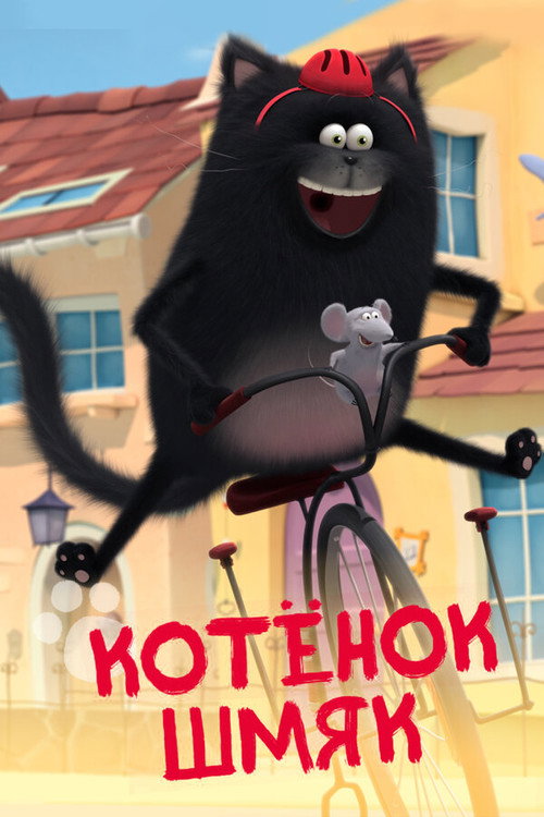 Постер: Котенок Шмяк