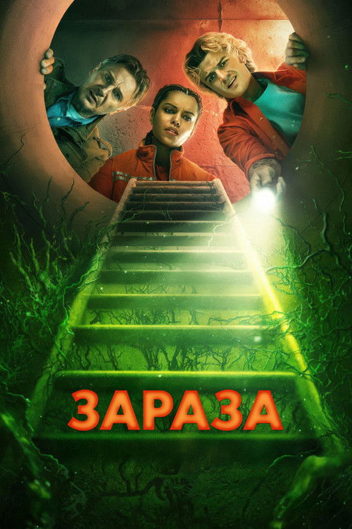 Постер: Зараза