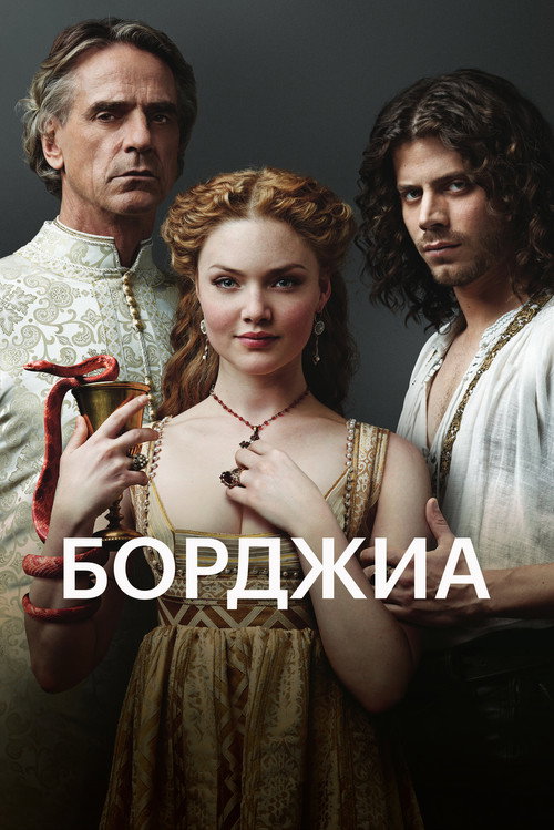 Постер: Борджиа