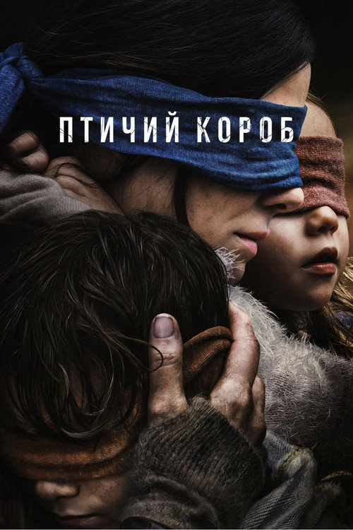 Постер: Птичий короб