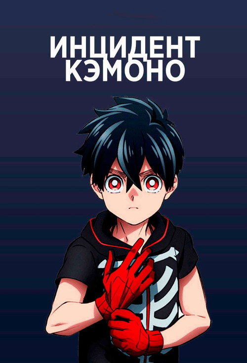 Постер: Инцидент Кэмоно