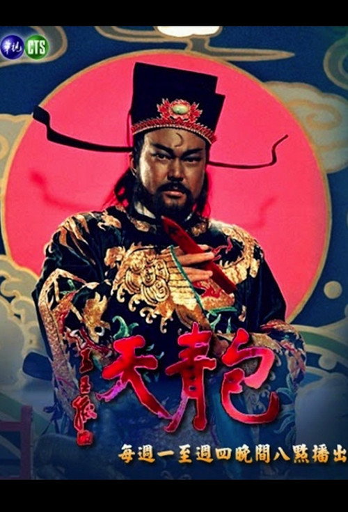 Постер: 包青天93-TVB粵語版