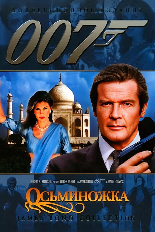 Постер: 007: Осьминожка