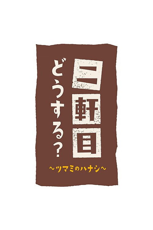 Постер: 二軒目どうする?~ツマミのハナシ~