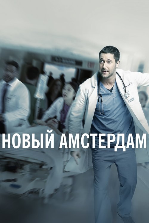 Постер: Новый Амстердам