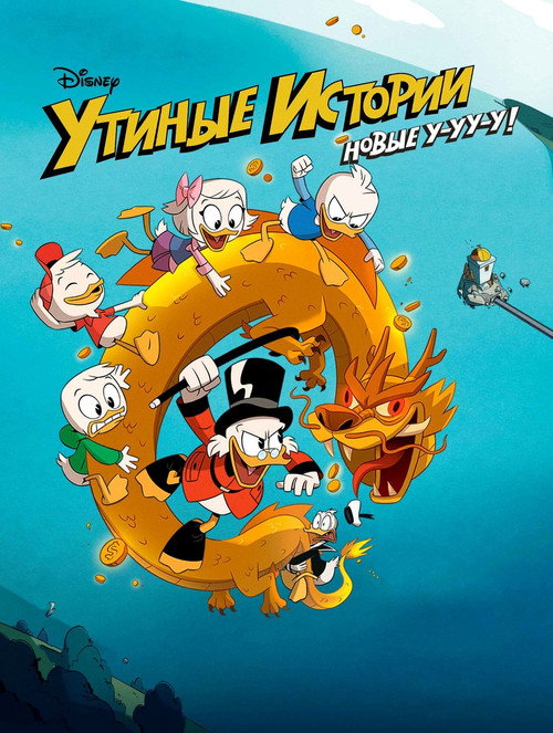 Постер: Утиные истории