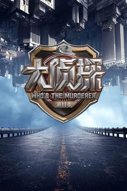 Постер: 明星大侦探