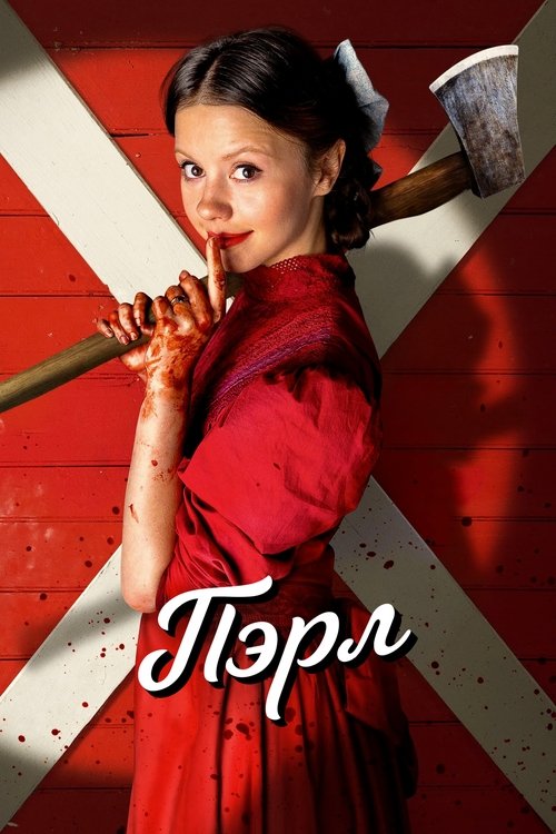 Постер: Пэрл