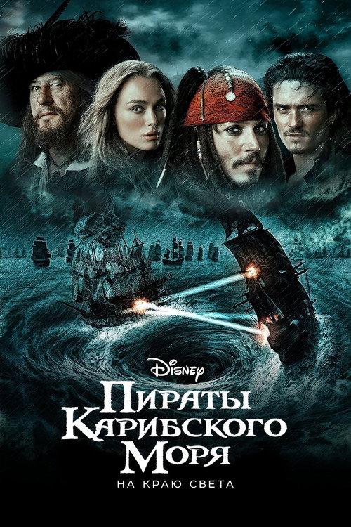 Постер: Пираты Карибского моря: На краю света