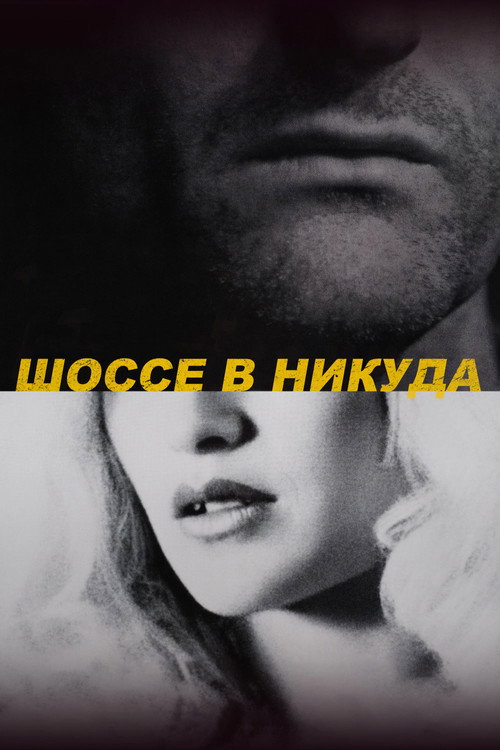Постер: Шоссе в никуда