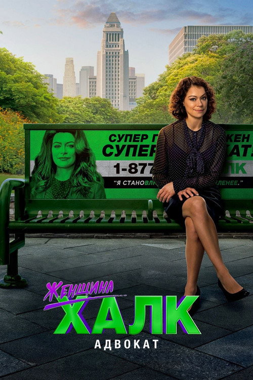 Постер: She-Hulk: Attorney at Law