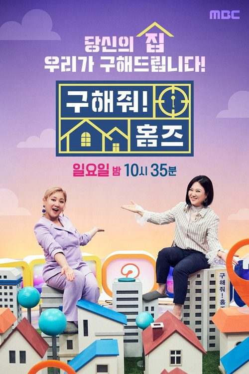 Постер: 구해줘! 홈즈
