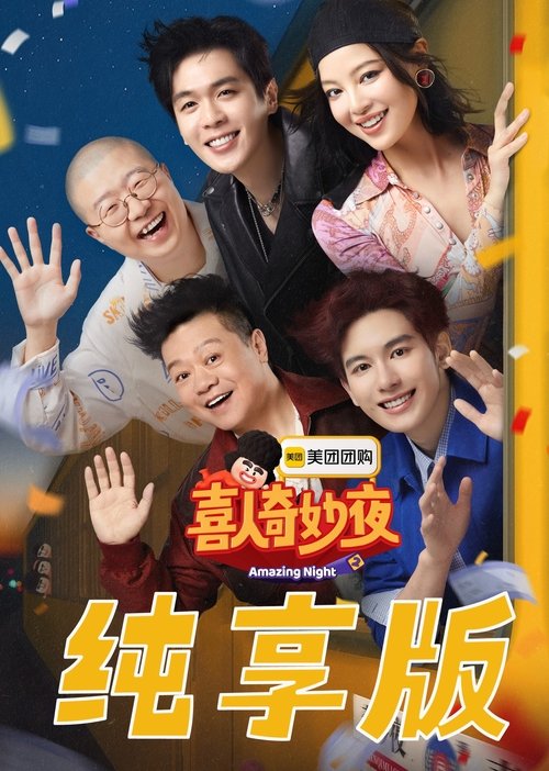 Постер: 喜人奇妙夜·纯享版