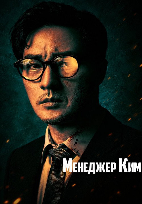 Постер: Менеджер Ким
