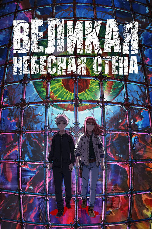 Постер: Великая небесная стена
