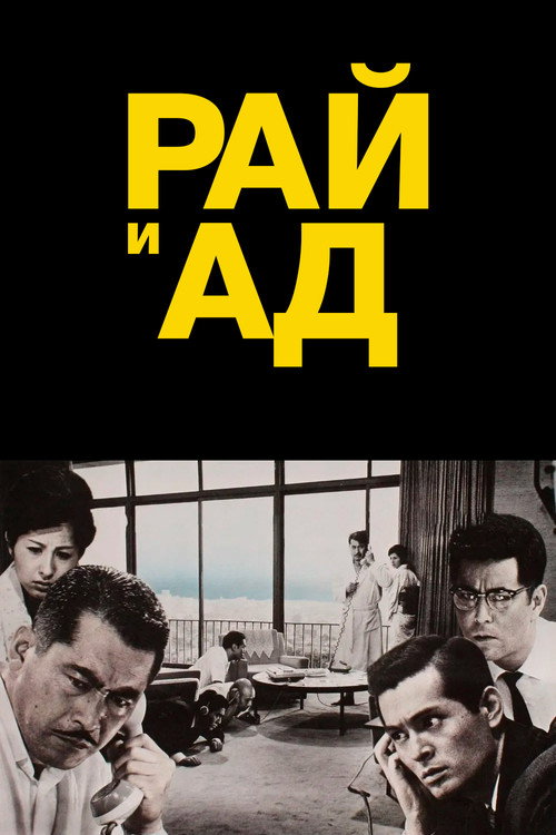 Постер: Рай и ад
