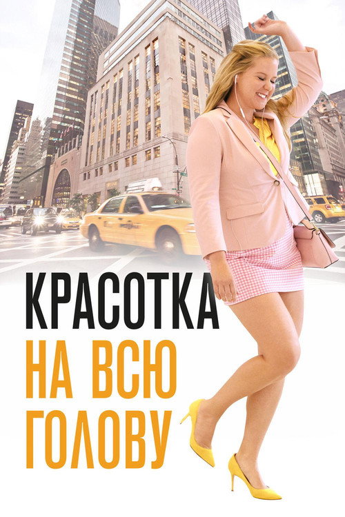 Постер: Красотка на всю голову