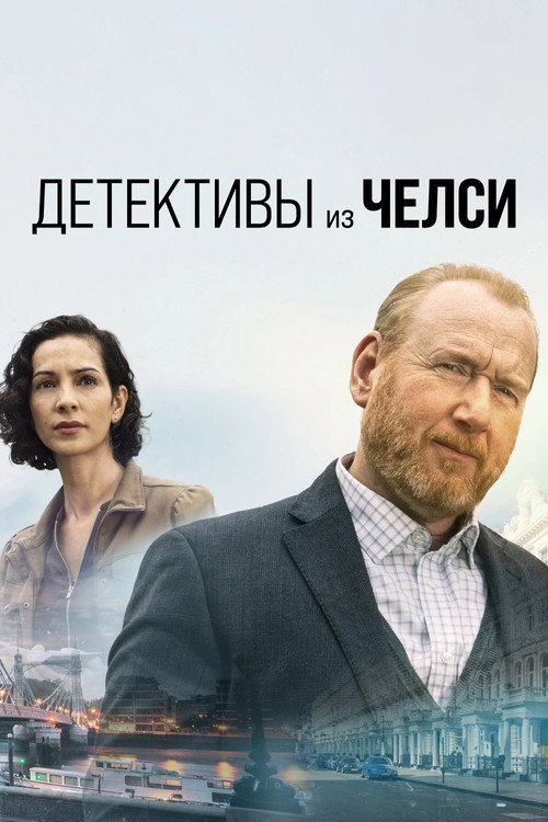 Постер: Детектив из Челси