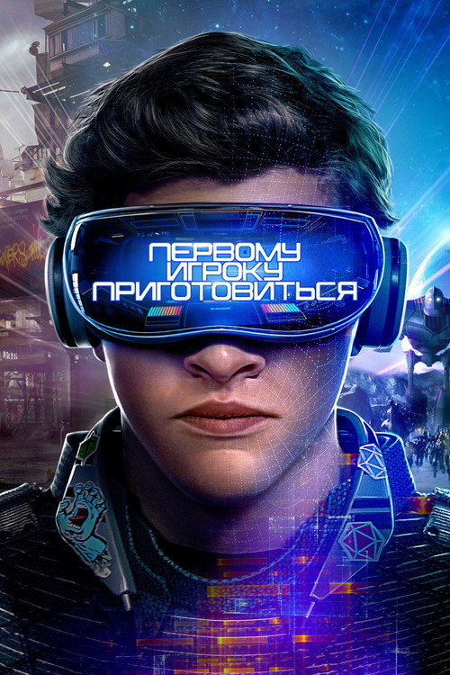 Постер: Первому игроку приготовиться