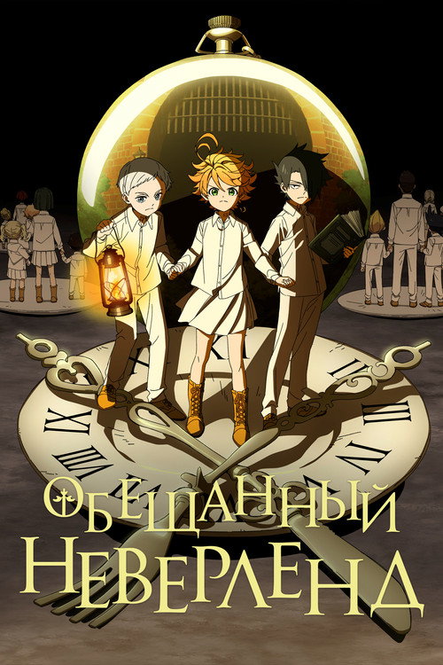 Постер: Обещанный Неверленд