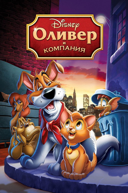 Постер: Оливер и компания