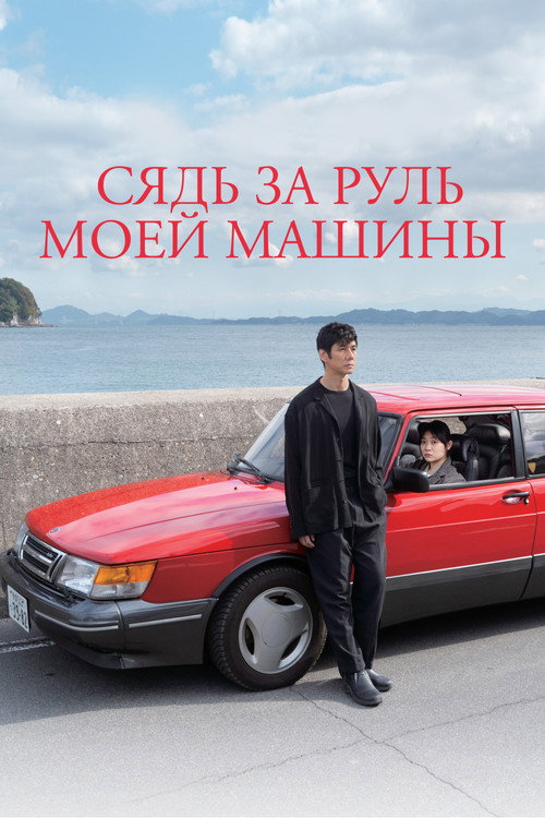 Постер: Сядь за руль моей машины