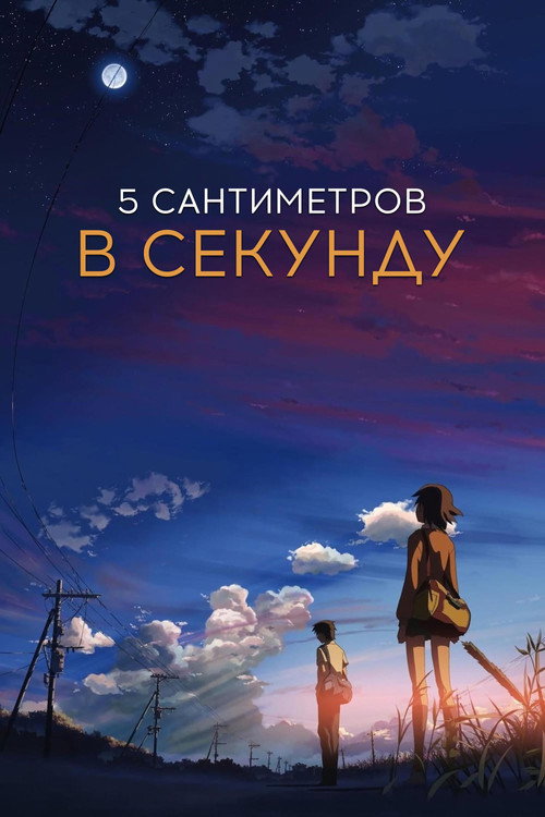 Постер: 5 сантиметров в секунду